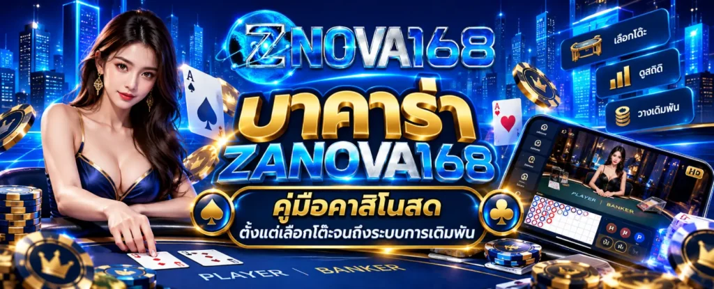 บาคาร่า ZANOVA168